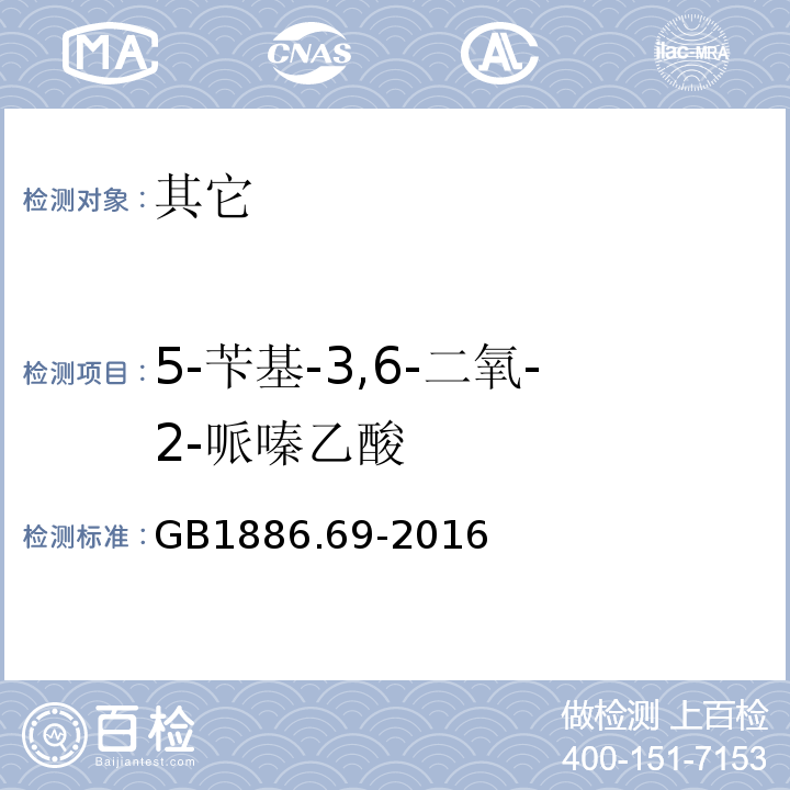 5-苄基-3,6-二氧-2-哌嗪乙酸 GB 1886.69-2016 食品安全国家标准 食品添加剂 天门冬酰苯丙氨酸甲酯乙酰磺胺酸(附2020年第1号修改单)