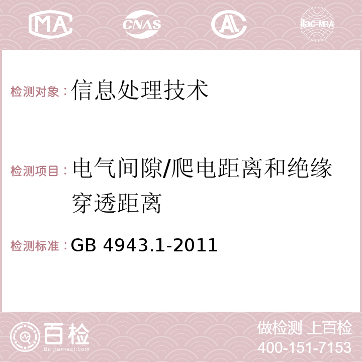 电气间隙/爬电距离和绝缘穿透距离 GB 4943.1-2011 信息技术设备 安全 第1部分:通用要求