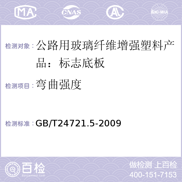 弯曲强度 GB/T 24721.5-2009 公路用玻璃纤维增强塑料产品 第5部分:标志底板