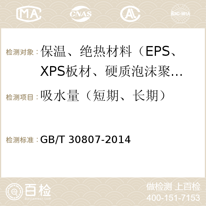 吸水量（短期、长期） GB/T 30807-2014 建筑用绝热制品 浸泡法测定长期吸水性