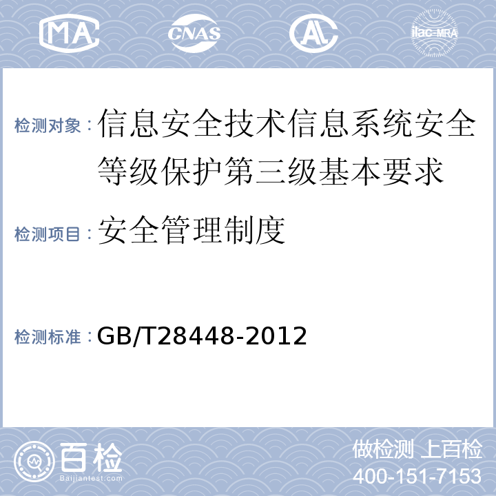 安全管理制度 GB/T 28448-2012 信息安全技术 信息系统安全等级保护测评要求