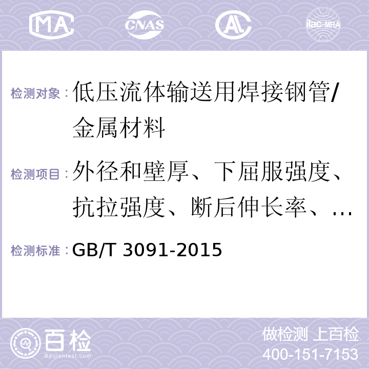 外径和壁厚、下屈服强度、抗拉强度、断后伸长率、弯曲试验 GB/T 3091-2015 低压流体输送用焊接钢管