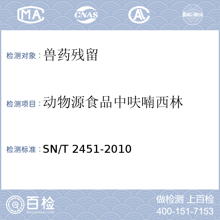 动物源食品中呋喃西林 SN/T 2451-2010 动物源性食品中呋喃苯烯酸钠残留量检测方法 液相色谱-质谱/质谱法