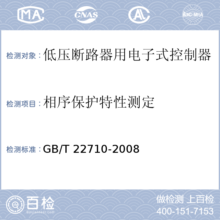 相序保护特性测定 GB/T 22710-2008 低压断路器用电子式控制器