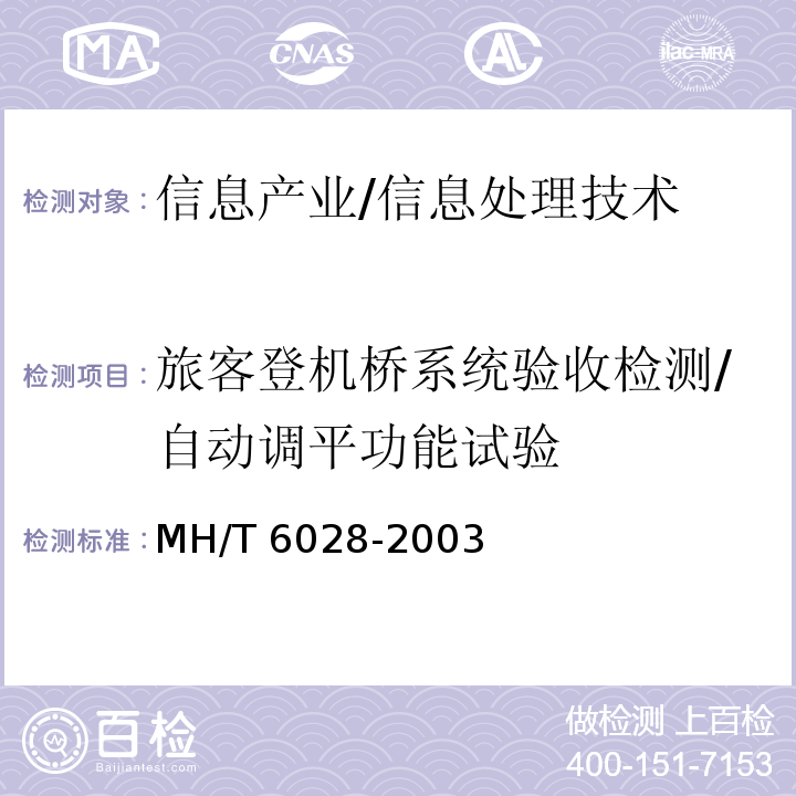 旅客登机桥系统验收检测/自动调平功能试验 MH/T 6028-2003 旅客登机桥(附标准修改单1)