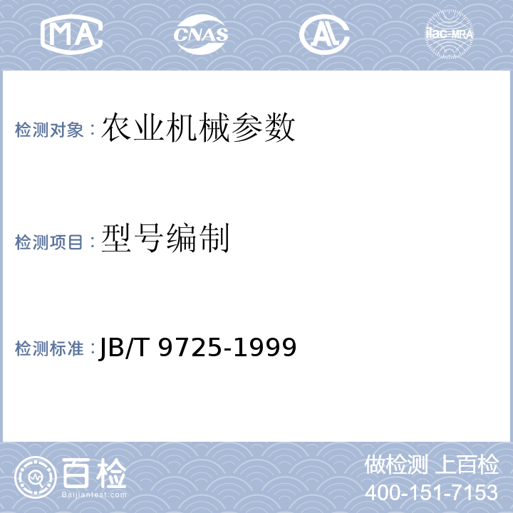 型号编制 工程机械 产品型号编制方法JB/T 9725-1999