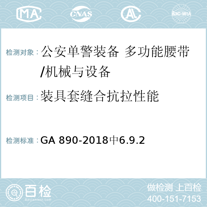 装具套缝合抗拉性能 GA 890-2018 公安单警装备 多功能腰带