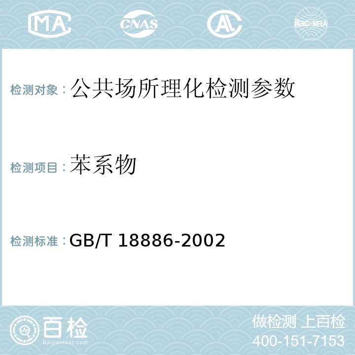 苯系物 GB/T 18886-2002 纺织品 色牢度试验 耐唾液色牢度