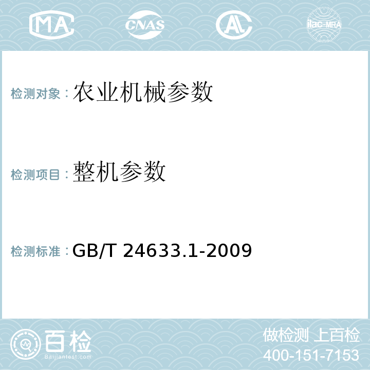 整机参数 GB/T 24633.1-2009 产品几何技术规范(GPS) 圆柱度 第1部分:词汇和参数