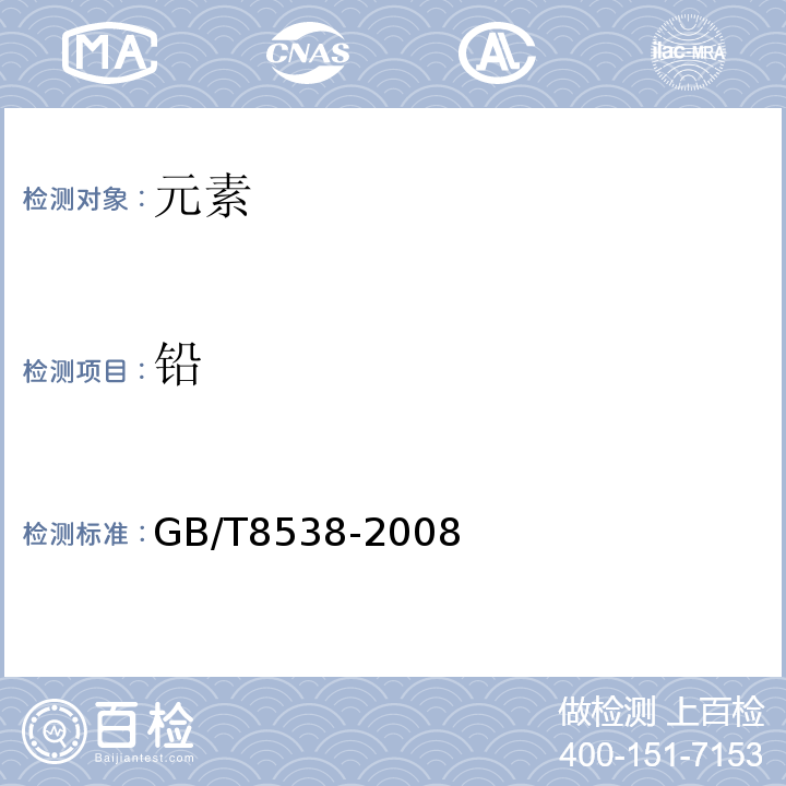 鉛 飲用天然礦泉水檢驗方法GB/T8538-2008中4.20、附錄A