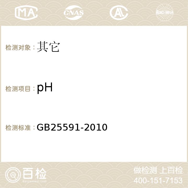 pH GB 25591-2010 食品安全国家标准 食品添加剂 复合膨松剂