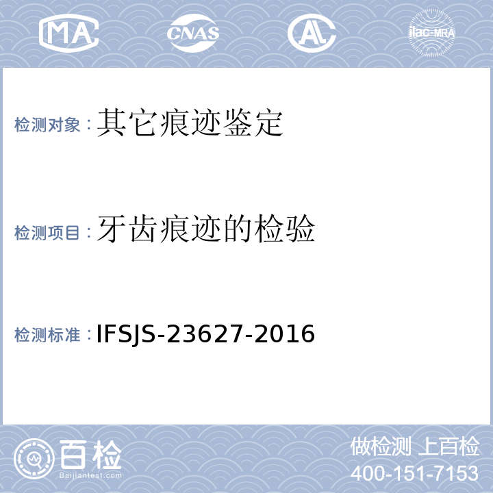 牙齿痕迹的检验 SJS-23627-2016 方法 IF