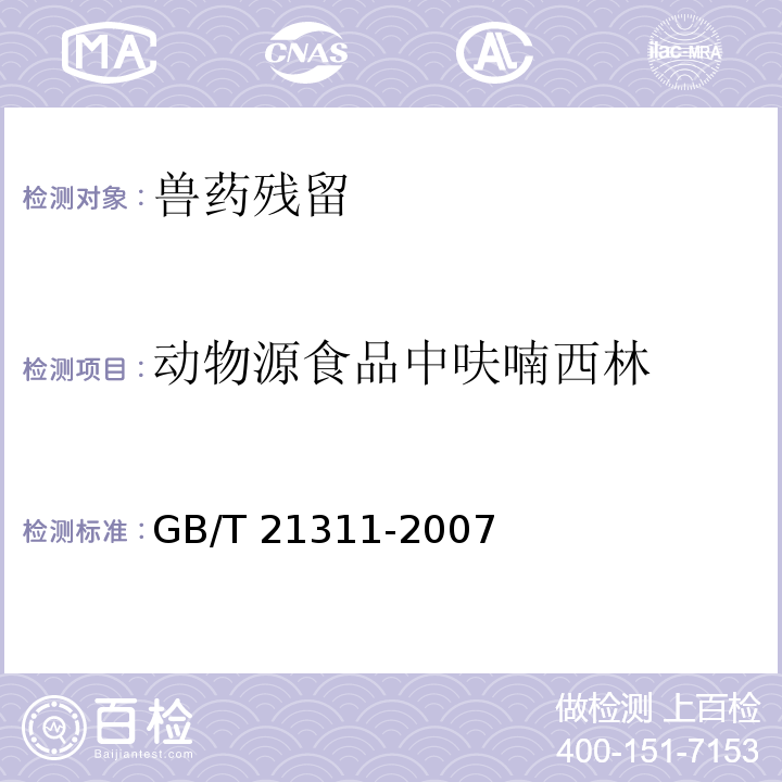 动物源食品中呋喃西林 动物源性食品中硝基呋喃类药物代谢物残留量检测方法 高效液相色谱/串联质谱法 GB/T 21311-2007