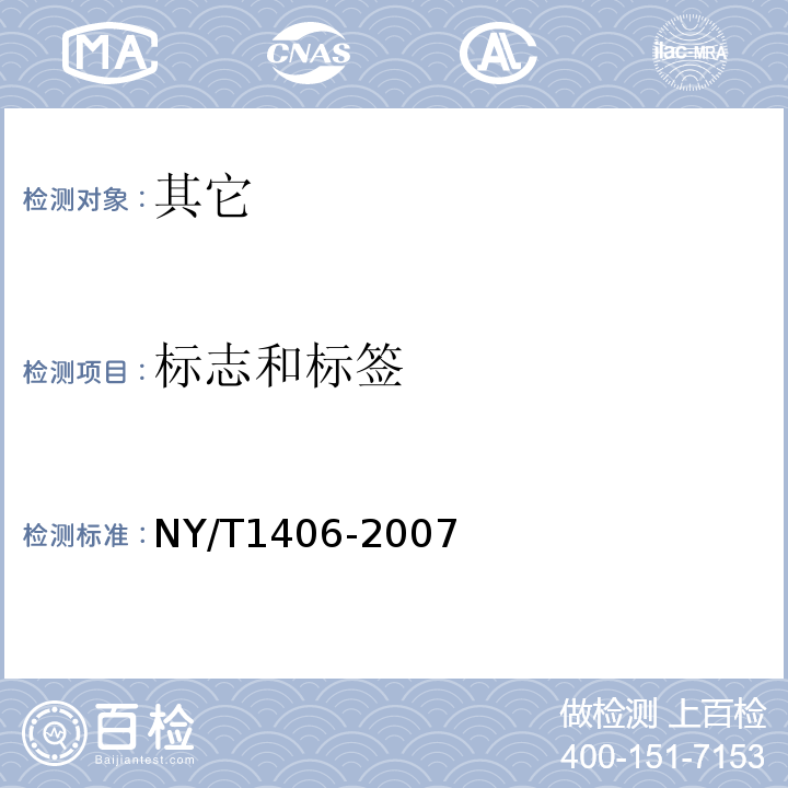标志和标签 NY/T 1406-2007 绿色食品速冻蔬菜