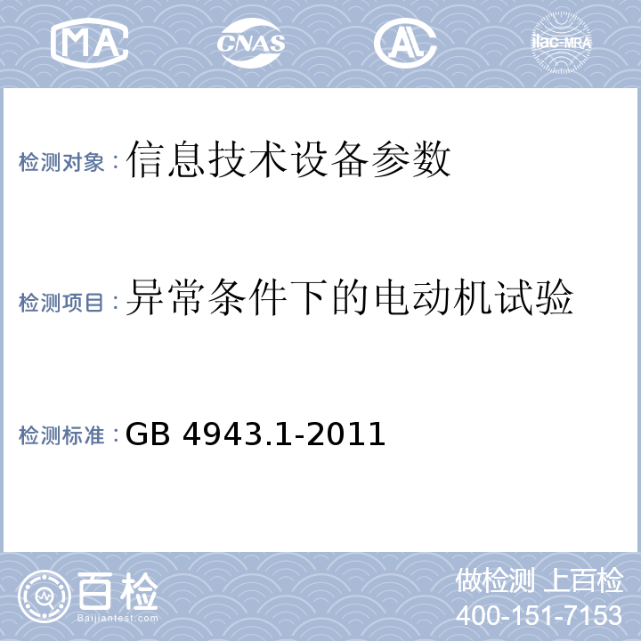 异常条件下的电动机试验 信息技术设备 安全 第1部分 通用要求GB 4943.1-2011