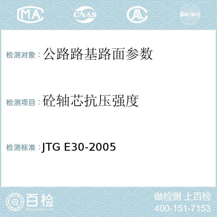 砼轴芯抗压强度 公路工程水泥及水泥混凝土试验规程 JTG E30-2005