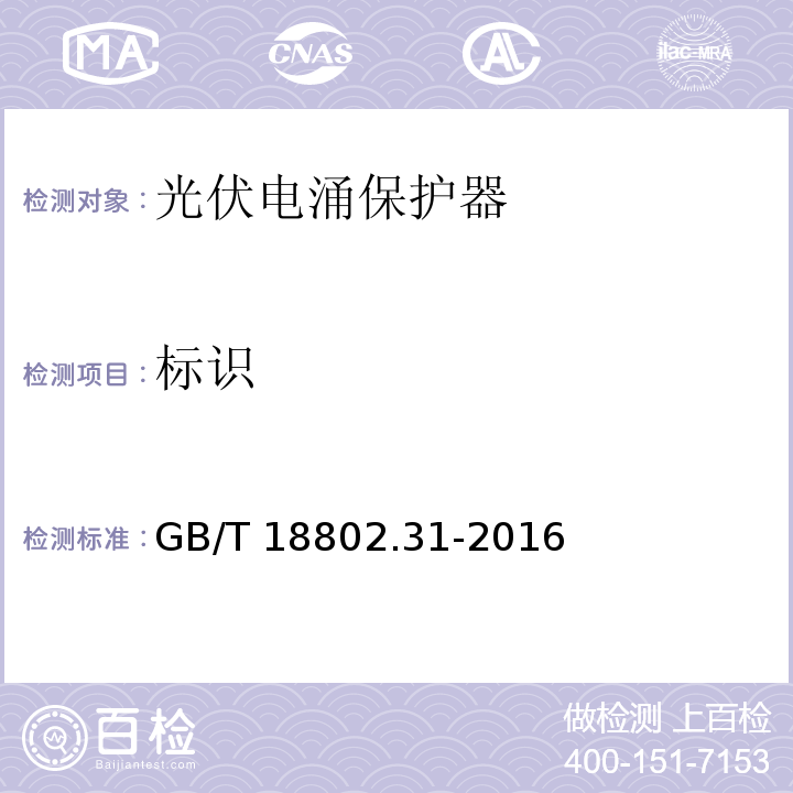 标识 GB/T 18802.31-2016 低压电涌保护器 特殊应用(含直流）的电涌保护器 第31部分:用于光伏系统的电涌保护器(SPD)性能要求和试验方法