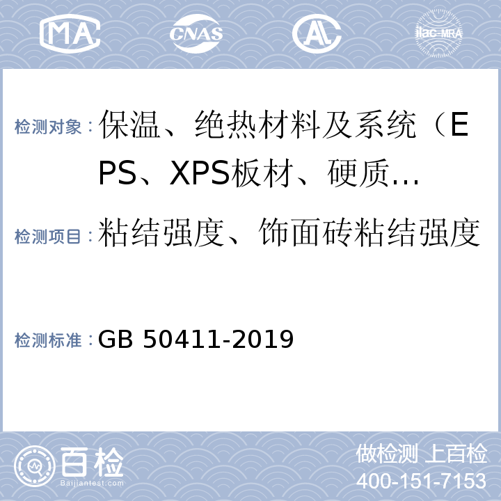 粘结强度、饰面砖粘结强度 GB 50411-2019 建筑节能工程施工质量验收标准(附条文说明)