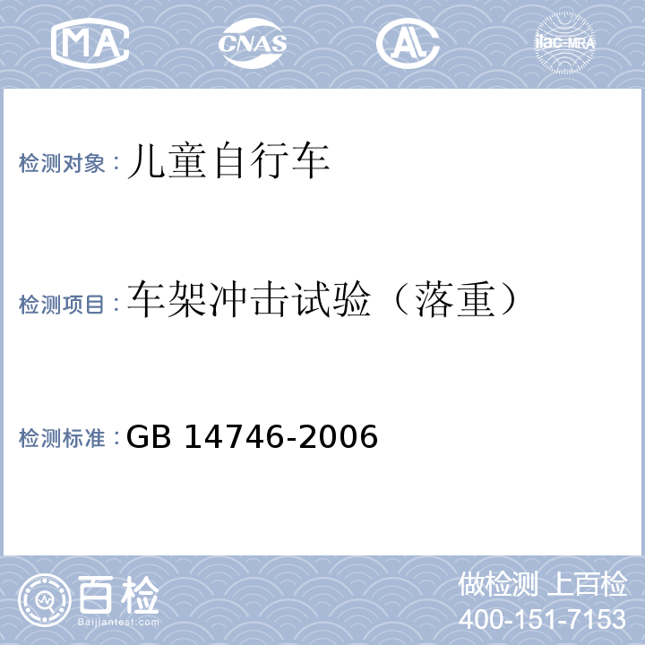 车架冲击试验（落重） 儿童自行车安全要求GB 14746-2006