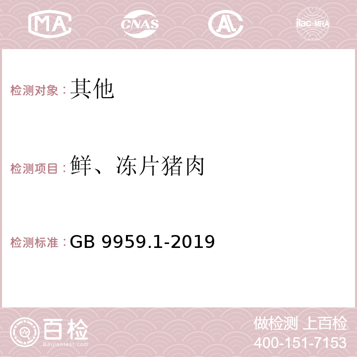 鲜、冻片猪肉 鲜、冻猪肉及猪副产品 第1部分：片猪肉 GB 9959.1-2019