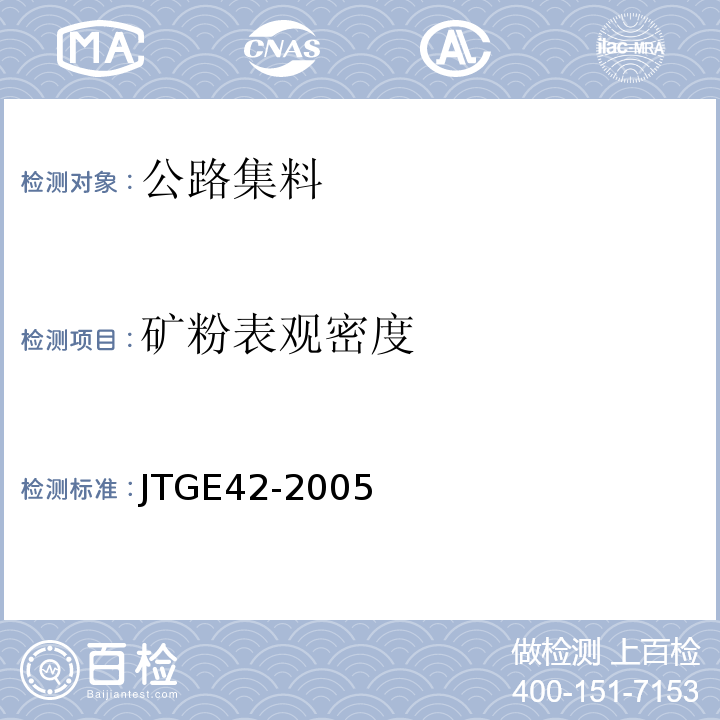 矿粉表观密度 JTG E42-2005 公路工程集料试验规程