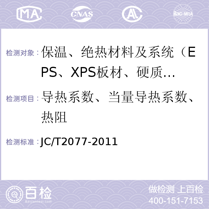 导热系数、当量导热系数、热阻 JC/T 2077-2011 复合保温石膏板