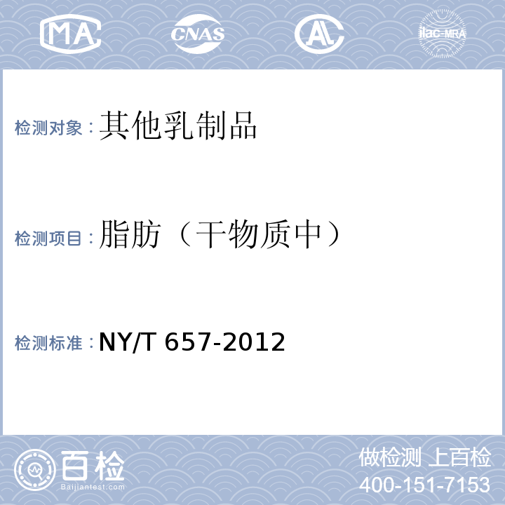 脂肪（干物质中） NY/T 657-2012 绿色食品 乳制品