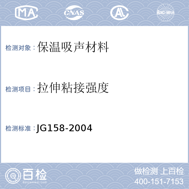 拉伸粘接强度 JG 158-2004 胶粉聚苯颗粒外墙外保温系统