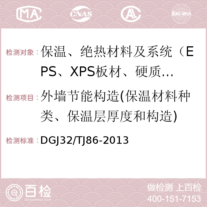 外墙节能构造(保温材料种类、保温层厚度和构造) TJ 86-2013 保温装饰板外墙外保温系统技术规程 DGJ32/TJ86-2013