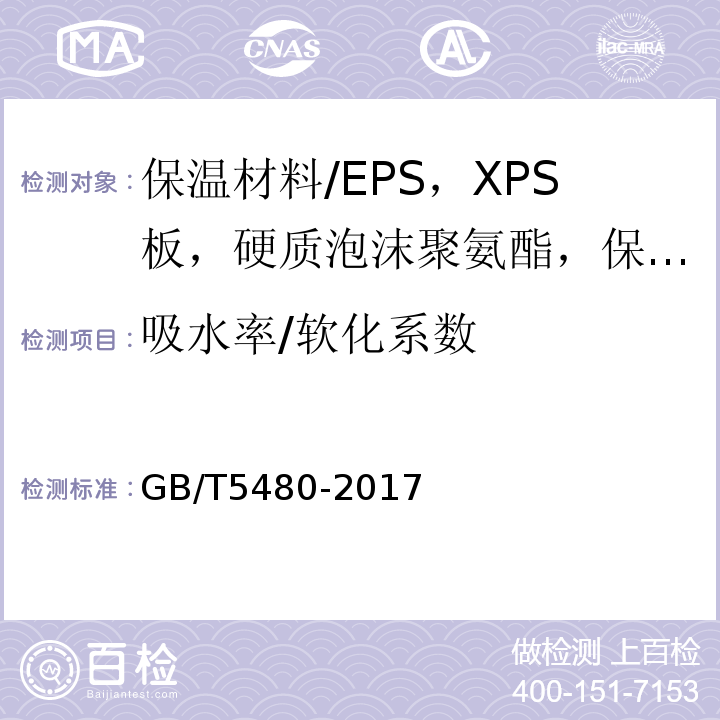 吸水率/软化系数 GB/T 5480-2017 矿物棉及其制品试验方法