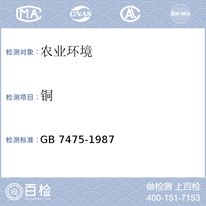 銅 水質 銅、鋅、鉛、鎘的測定 原子吸收分光光度法 GB 7475-1987