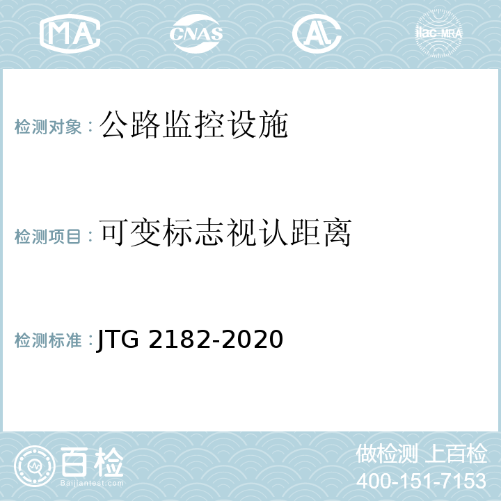 可变标志视认距离 JTG 2182-2020 公路工程质量检验评定标准 第二册 机电工程