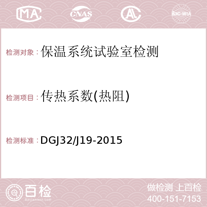 传热系数(热阻) 绿色建筑工程施工质量验收规范 DGJ32/J19-2015