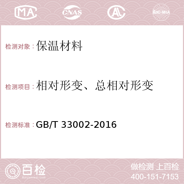 相对形变、总相对形变 GB/T 33002-2016 建筑用绝热制品 在规定压缩载荷和温度条件下变形的测定