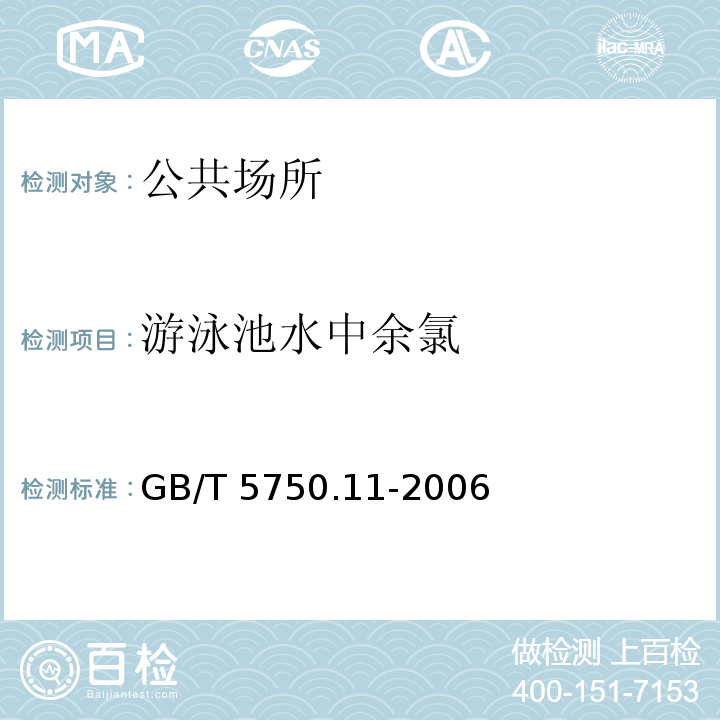 游泳池水中余氯 生活饮用水标准检验方法 消毒剂指标GB/T 5750.11-2006