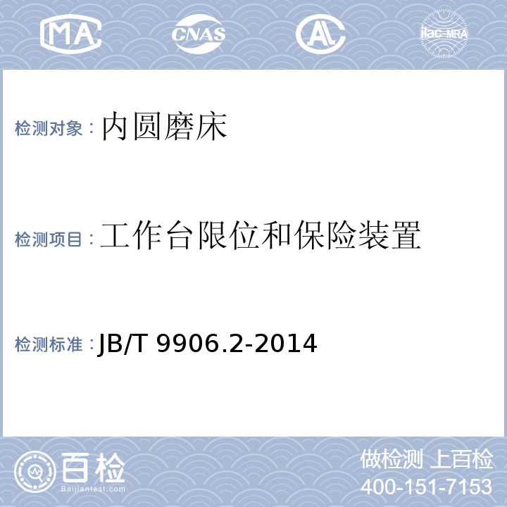 工作台限位和保险
装置 JB/T 9906.2-2014 内圆磨床  第2部分:技术条件