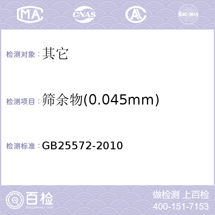 筛余物(0.045mm) GB 25572-2010 食品安全国家标准 食品添加剂 氢氧化钙