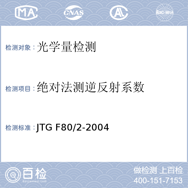 绝对法测逆反射系数 公路工程质量检验评定标准 第二册 机电工程 JTG F80/2-2004