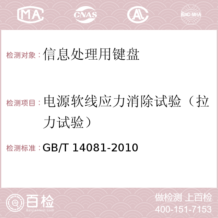 电源软线应力消除试验（拉力试验） GB/T 14081-2010 信息处理用键盘通用规范