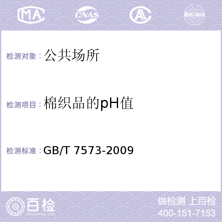 棉织品的pH值 GB/T 7573-2009 纺织品 水萃取液pH值的测定