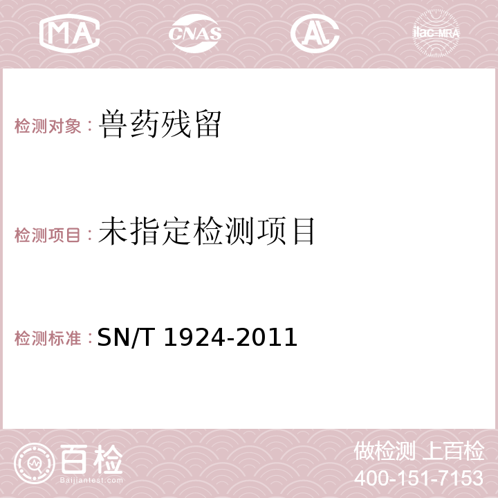 進出口動物源食品中克倫特羅、萊克多巴胺、沙丁胺醇和特布他林殘留量的測定 液相色譜-質譜/質譜法 SN/T 1924-2011