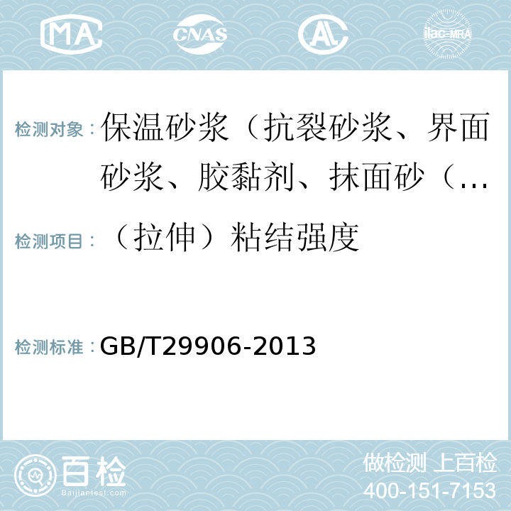 （拉伸）粘结强度 模塑聚苯板薄抹灰外墙外保温系统材料 GB/T29906-2013