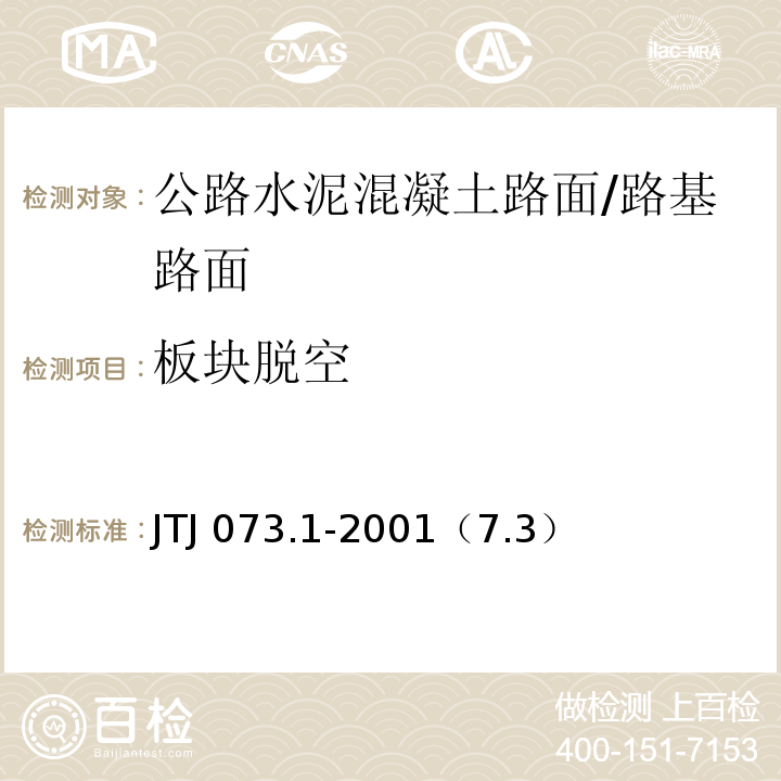 板块脱空 TJ 073.1-2001 公路水泥混凝土路面养护技术规范 /J（7.3）