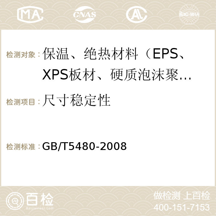 尺寸稳定性 GB/T 5480-2008 矿物棉及其制品试验方法