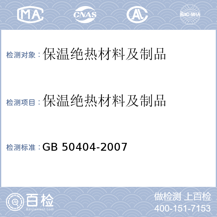 保温绝热材料及制品 GB 50404-2007 硬泡聚氨酯保温防水工程技术规范(附条文说明)