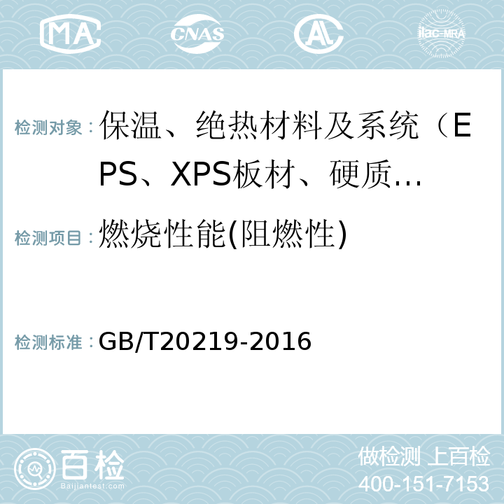 燃烧性能(阻燃性) GB/T 20219-2015 绝热用喷涂硬质聚氨酯泡沫塑料