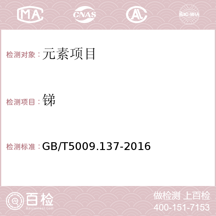 銻 食品安全國家標準 食品中銻的測定 GB/T5009.137-2016
