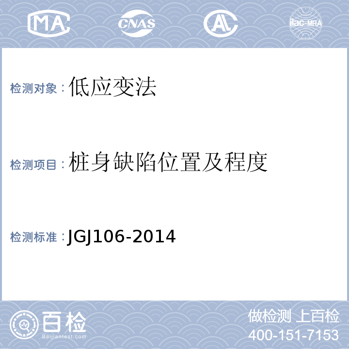 桩身缺陷位置及程度 JGJ 106-2014 建筑基桩检测技术规范(附条文说明)