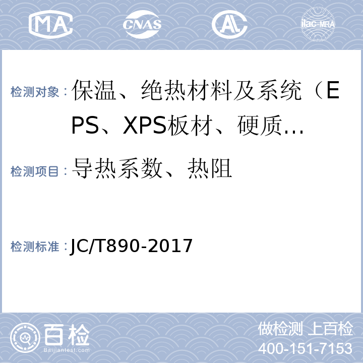 导热系数、热阻 JC/T 890-2017 蒸压加气混凝土墙体专用砂浆