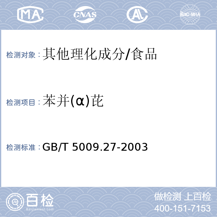 苯并(α)芘 GB/T 5009.27-2003 食品中苯并(a)芘的测定